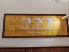 -三姐妹饺子(东木头市店)