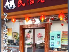 -民信老铺(人民路店)