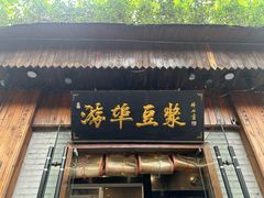 -游埠豆浆(上城区中山南路店)