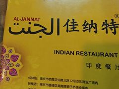 -清真·AL-JANNAT 佳纳特餐厅(狮子桥店)
