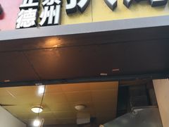 德州扒鸡-陶记正宗德州扒鸡(科巷店)