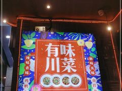 门面-兔槽江湖菜·重庆璧山兔(水围店)