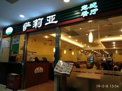 门面-萨莉亚意式餐厅(国展天虹店)