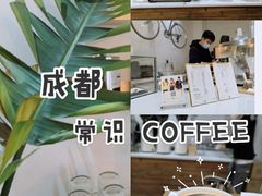 soe美式-常识咖啡common sense(春熙路店)