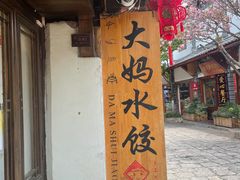 -大妈水饺(文华巷店)
