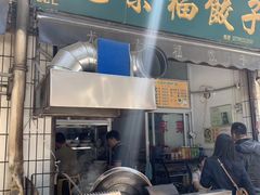 门面-尤素福东举院饺子馆