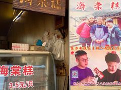 门面-王记海棠糕(新场古镇店)