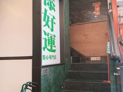 门面-添好运点心专门店(深水埗店)