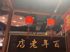 -凤吉园乌拉满族火锅中华老字号(繁荣路店)