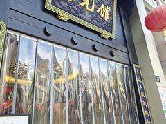 -奎元馆.百年奎元.非遗传承(西湖边的解放路店)