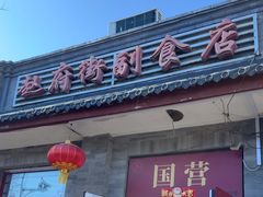 -赵府街副食店