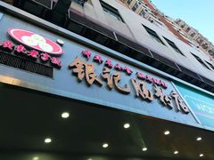 门面-银记肠粉店(赤岗店)