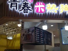 门面-青春米热狗