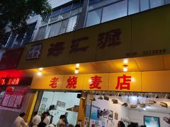 门面-海汇源老烧麦店(东大街总店)