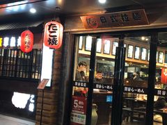 门面-谷田稻香·砂锅菜(元洪店)