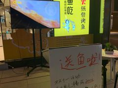 -有鱼吃·纸包烤鱼(曲江创意谷店)