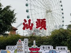 -汕头星城湾欢乐世界