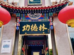 门面-功德林素菜饭庄(前门店)