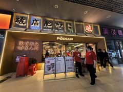 -破店肥哈·东北烧烤(南山保利店)