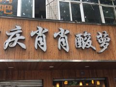 门面-肖肖酸萝卜鱼火锅(总店)