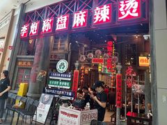 -李炮称盘麻辣烫(无锡荟聚店)