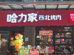 -哈力家·西北烧烤烤串(凤城三路店)