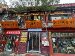 -河沿肉饼Beijing Pie(东华门店)