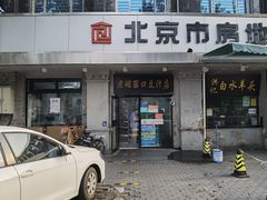 -老磁器口豆汁店(天坛店)