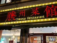 -鲁南仔·滕州炒鸡(经三路店)