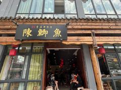 门面-邮亭陈鲫鱼·重庆老字号(大足直营店)