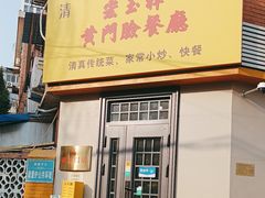 -清真宏玉祥黄门脸餐厅(华荫东里店)