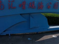 -南汇嘴观海公园