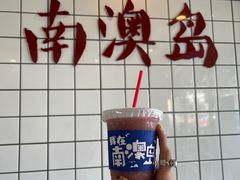 -南澳岛打卡果汁冰公司