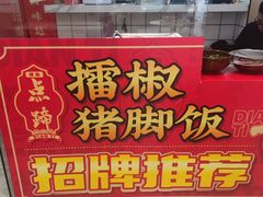 -点蹄擂椒猪脚饭(天虹汇一城店)