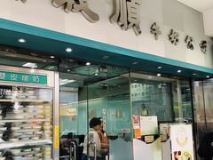 门面-义顺牛奶公司