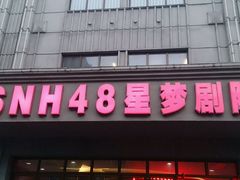 -SNH48星梦剧院