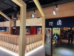 -隐家本格烧肉
