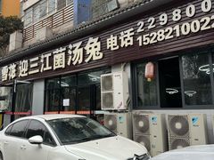 -迎三江菌汤兔(星桥街西段店)