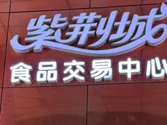 -紫荆城食品交易中心(华强北店)