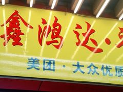 门面-鑫鸿达·海鲜闽菜热炒小馆(中山路店)