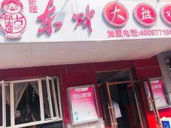 门面-东财大盘鸡(黑石礁店)