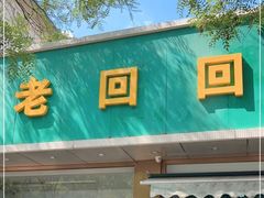 门面-老回回烩面馆(左家庄店)