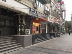 门面-春和面馆(常德路店)