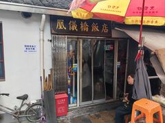 -凰仪桥饭店(鲁迅西路店)