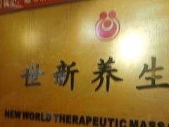 -世新养生馆(福马路店)