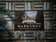 -马勒别墅饭店(静安寺店)