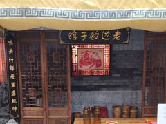 -老边饺子馆(中街店)