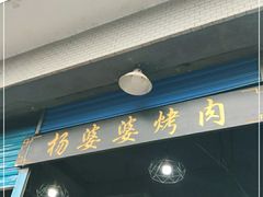 门面-杨婆婆烤肉(文昌阁店)