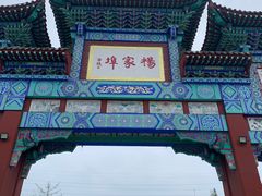 -杨家埠民间艺术大观园