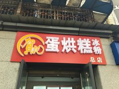 门面-贺记蛋烘糕(文庙西街店)